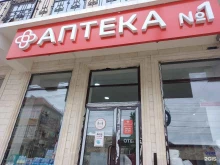 г.Дербент Аптека №1 в Дербенте