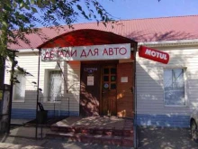 Автомасла / Мотомасла / Химия Магазин автозапчастей в Камызяке
