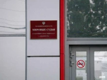 судебный участок №2 Мировые судьи г. Златоуста в Златоусте