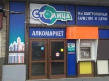 магазин алкогольной продукции Столица в Хабаровске