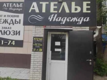 ателье Надежда в Арзамасе