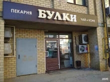 Пекарня Булки в Волгограде