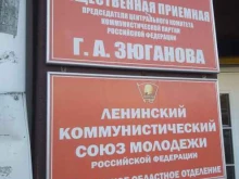 Приёмные депутатов Общественная приемная председателя центрального комитета Коммунистической партии Российской Федерации Зюганова Г.А. в Ярославле