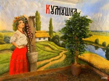 ресторан славянской кухни Кумушка в Ярославле