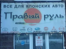 магазин автозапчастей Правый Руль в Курске