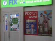магазин одной цены Fix price в Волгодонске