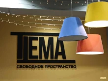 развлекательный центр Тема в Новосибирске