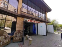 автокомплекс Акварель в Астрахани