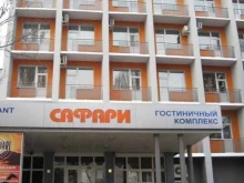 гостиничный комплекс Сафари в Самаре