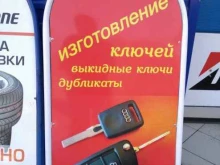 Автоаксессуары Мастерская по изготовлению автоключей и продаже EVA-ковриков в Саранске