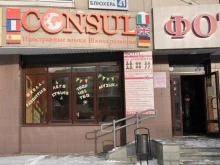 образовательный центр Consul в Екатеринбурге