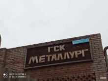 гаражный кооператив Металлург в Братске