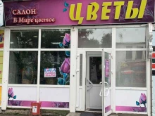 цветочный салон В мире цветов в Белогорске
