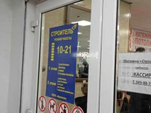 магазин товаров для ремонта Строитель в Санкт-Петербурге