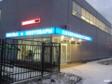 оптовая компания ХозПромПоставка в Петрозаводске