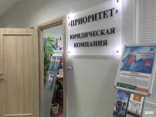 Регистрация / ликвидация предприятий Юридическая компания Приоритет в Ханты-Мансийске