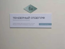 компания Тендерный-отдел.рф в Перми