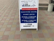 центр юридической практики в сфере долгов Страна добрых дел в Благовещенске