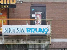 магазин Bruno в Кудрово