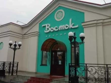ресторан Восток в Орске
