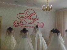 свадебный салон Аида в Астрахани