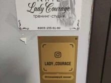 тренинг-студия Lady courage в Подольске