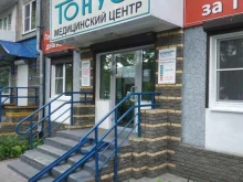 сеть медицинских клиник Тонус в Нижнем Новгороде