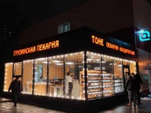 грузинская пекарня Тоне в Санкт-Петербурге