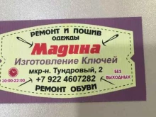 ателье Мадина в Новом Уренгое