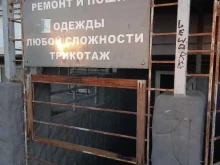 Мастерские по ремонту одежды Мастерская по ремонту одежды в Краснодаре