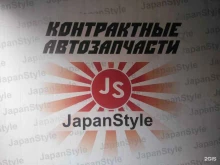 центр авторазбора Japanstyle в Хабаровске