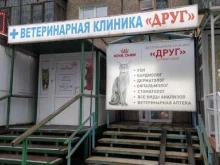 сеть ветеринарных клиник Друг в Перми