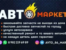 Установка / ремонт автомобильной оптики Авто_86_маркет в Ханты-Мансийске