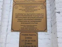 детское отделение Адыгейская республиканская клиническая стоматологическая поликлиника в Майкопе