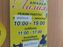 ателье Лилия + в Красноярске