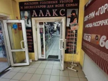 салон головных уборов и аксессуаров Алакс в Омске