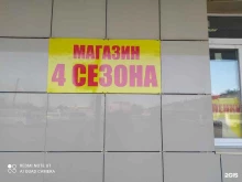 Обувные магазины 4 сезона в Чебоксарах