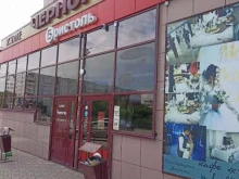 магазин Бристоль в Черногорске