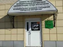 Администрация города / городского округа Комитет по управлению муниципальным имуществом Администрации г. Ялуторовска в Ялуторовске