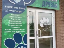 ветеринарная клиника Друзья в Ижевске