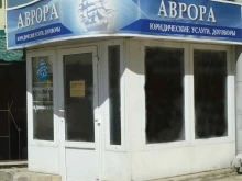 юридическая компания Аврора в Орле