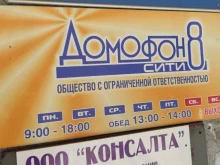 торгово-монтажная компания Домофон Сити-8 в Барнауле