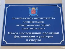 отдел молодежной политики и взаимодействия с общественными организациями Администрация Петродворцового района в Санкт-Петербурге