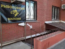Рыболовный магазин, Казачья, 28 