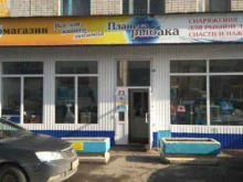 зоомагазин Планета рыбака в Ульяновске