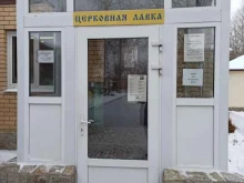 Храм в честь Касперовской иконы Пресвятой Богородицы Церковная лавка в Екатеринбурге