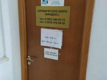 юридическое бюро Виндекс в Сочи