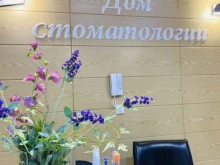 стоматологическая клиника Дом стоматологии в Ставрополе