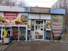 продовольственный магазин Ферма 30 в Астрахани