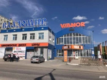 шинный центр Vianor в Златоусте